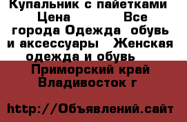 Купальник с пайетками › Цена ­ 1 500 - Все города Одежда, обувь и аксессуары » Женская одежда и обувь   . Приморский край,Владивосток г.